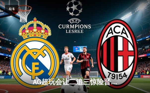 AG超玩会让二追三惊险晋级，一诺关键团战扭转战局 - 4