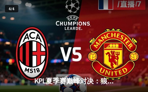 KPL夏季赛巅峰对决：狼队让二追三险胜AG超玩会，Fly关羽关键绕后定乾坤 - 4