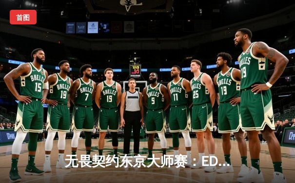 无畏契约东京大师赛：EDG爆冷淘汰北美劲敌LOUD，中国电竞再创历史