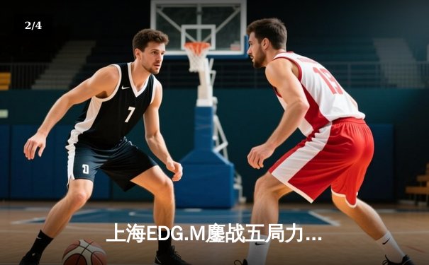 上海EDG.M鏖战五局力克北京WB，清清关羽关键绕后锁定季后赛席位 - 2