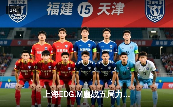 上海EDG.M鏖战五局力克北京WB，清清关羽关键绕后锁定季后赛席位 - 3