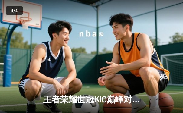 王者荣耀世冠KIC巅峰对决：成都AG超玩会鏖战七局力克北京WB，暖阳澜天秀难救主 - 4