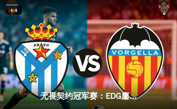 无畏契约冠军赛：EDG鏖战五局力克PRX晋级四强，康康关键局五杀封神 - 4