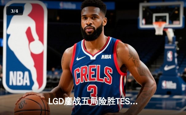 LGD鏖战五局险胜TES，锁定季后赛胜者组席位，Xiaojiu超神发挥引热议 - 3