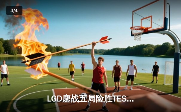 LGD鏖战五局险胜TES，锁定季后赛胜者组席位，Xiaojiu超神发挥引热议 - 4