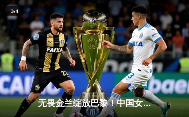 无畏金兰绽放巴黎！中国女篮加时险胜日本 时隔12年再夺奥运奖牌 - 3