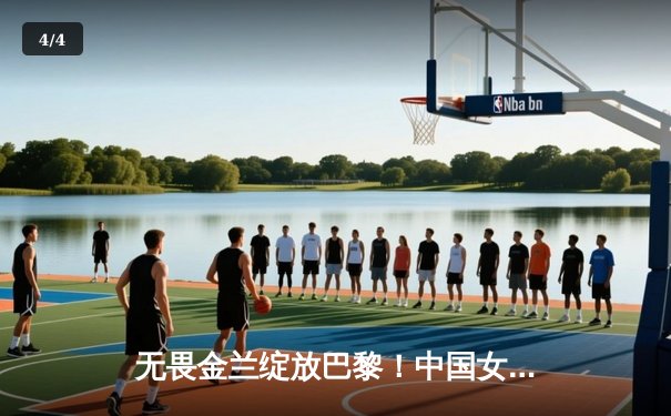 无畏金兰绽放巴黎！中国女篮加时险胜日本 时隔12年再夺奥运奖牌 - 4