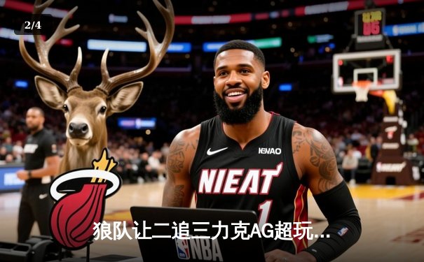 狼队让二追三力克AG超玩会，小胖澜五连绝世锁定KPL夏季赛总决赛席位 - 2