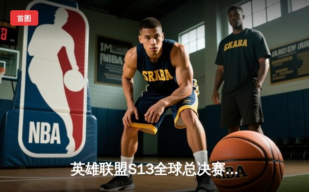 英雄联盟S13全球总决赛：T1鏖战五局力克JDG，Faker率队挺进决赛