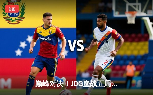 巅峰对决！JDG鏖战五局力克T1，勇夺2023英雄联盟全球总决赛冠军