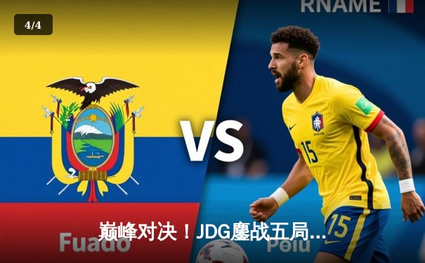 巅峰对决！JDG鏖战五局力克T1，勇夺2023英雄联盟全球总决赛冠军 - 4