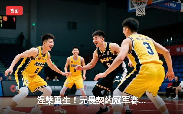 涅槃重生！无畏契约冠军赛FPX鏖战五局力克GEN登顶，成就CN赛区历史首冠