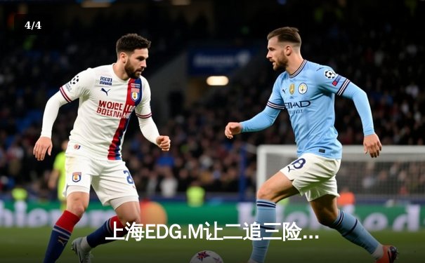 上海EDG.M让二追三险胜成都AG，绝境翻盘晋级冠军杯四强 - 4