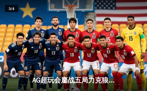 AG超玩会鏖战五局力克狼队，一诺孙尚香绝境翻盘锁定胜者组 - 3