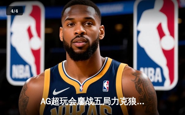 AG超玩会鏖战五局力克狼队，一诺孙尚香绝境翻盘锁定胜者组 - 4