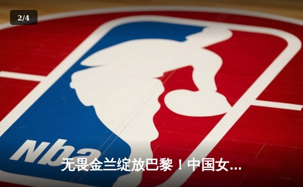 无畏金兰绽放巴黎！中国女篮小组赛力克西班牙迎开门红 - 2