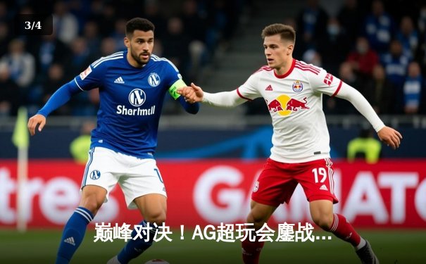 巅峰对决！AG超玩会鏖战五局力克狼队，斩获2024KPL春季赛总冠军 - 3