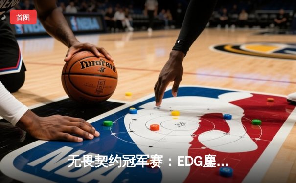 无畏契约冠军赛：EDG鏖战五局惜败PRX，中国电竞再创历史突破