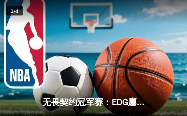 无畏契约冠军赛：EDG鏖战五局惜败PRX，中国电竞再创历史突破 - 2