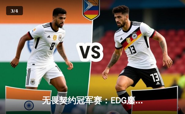 无畏契约冠军赛：EDG鏖战五局惜败PRX，中国电竞再创历史突破 - 3