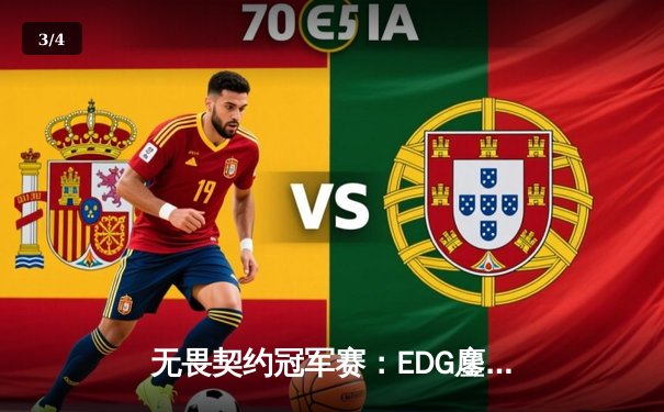 无畏契约冠军赛：EDG鏖战五局力挫PRX晋级四强，KK关键局五杀锁定胜局 - 3