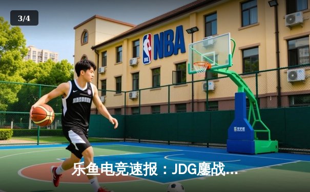 乐鱼电竞速报：JDG鏖战五局力克T1，369酒桶关键开团助队挺进MSI决赛 - 3
