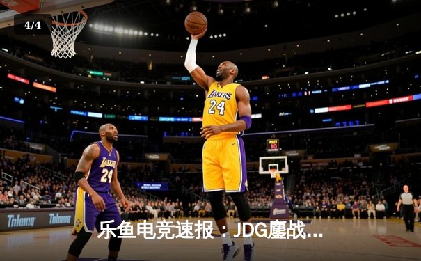 乐鱼电竞速报：JDG鏖战五局力克T1，369酒桶关键开团助队挺进MSI决赛 - 4