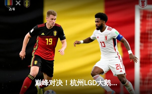 巅峰对决！杭州LGD大鹅鏖战五局险胜佛山DRG.GK，晋级胜者组决赛 - 2