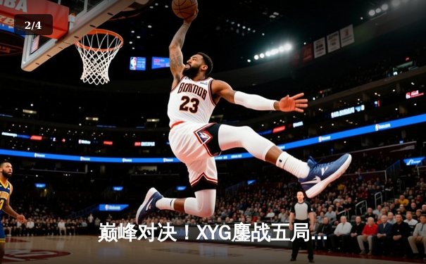 巅峰对决！XYG鏖战五局险胜NOVA，锁定KPL季后赛席位 - 2