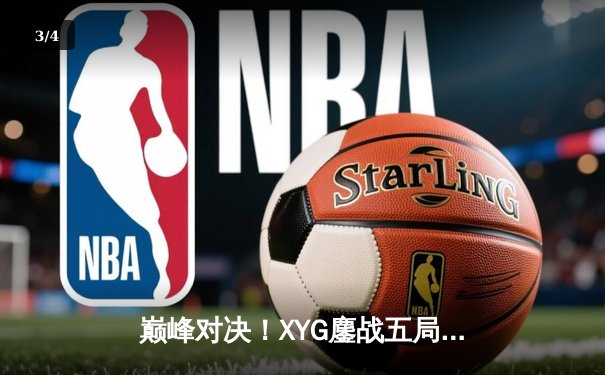 巅峰对决！XYG鏖战五局险胜NOVA，锁定KPL季后赛席位 - 3