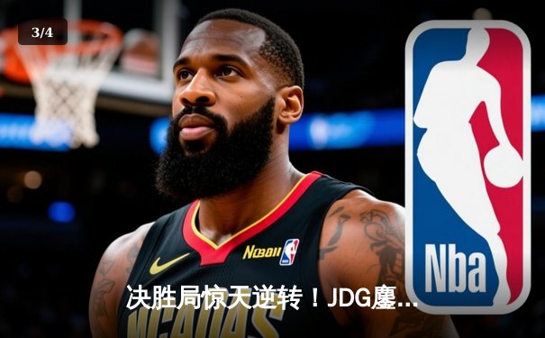 决胜局惊天逆转！JDG鏖战五局力克BLG捧起LPL春季赛冠军奖杯 - 3