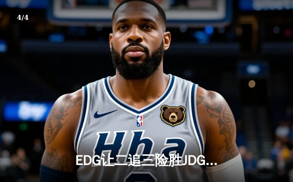 EDG让二追三险胜JDG，Viper五杀霞助队挺进LPL春季赛总决赛 - 4