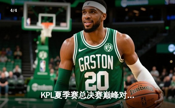 KPL夏季赛总决赛巅峰对决：狼队4:3险胜E星，Fly斩获第七个FMVP创历史 - 4