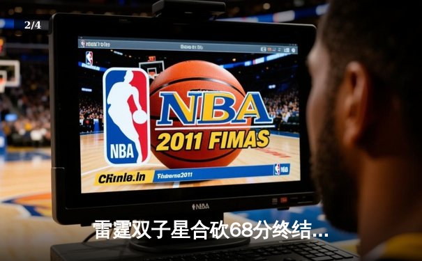 雷霆双子星合砍68分终结勇士六连胜，亚历山大关键封盖锁定胜局 - 2