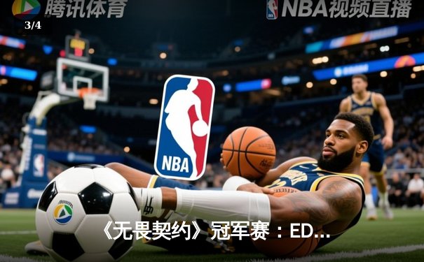 《无畏契约》冠军赛：EDG鏖战五局惜败PRX，中国战队创历史最佳战绩 - 3