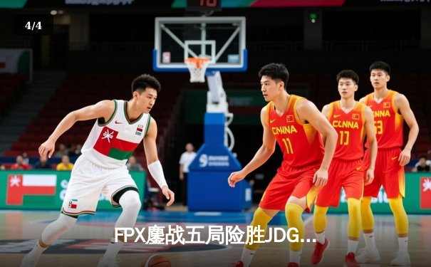 FPX鏖战五局险胜JDG，翔掌门霞逆天改命锁定LPL季后赛四强席位 - 4