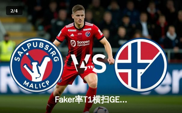 Faker率T1横扫GEN，英雄联盟LCK夏季赛上演惊天逆转 - 2