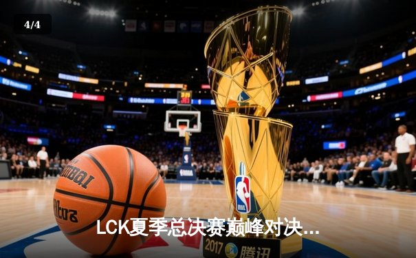 LCK夏季总决赛巅峰对决：T1让二追三逆转GEN夺冠，Faker斩获FMVP - 4