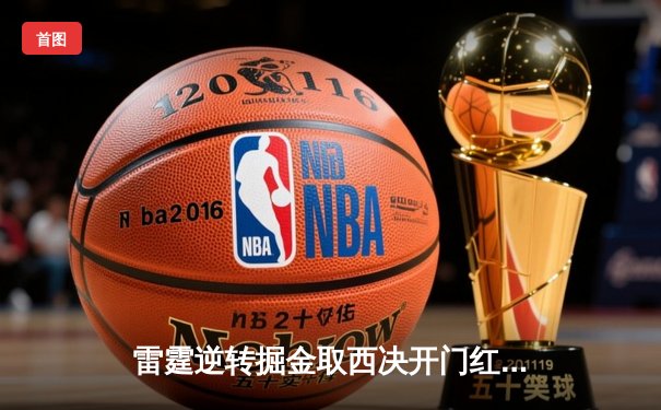 雷霆逆转掘金取西决开门红，亚历山大36分导演20分大翻盘