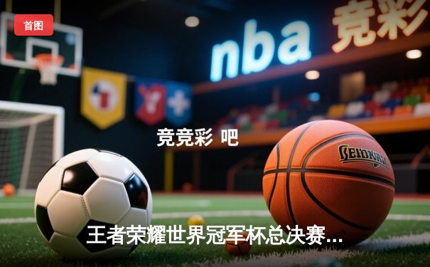 王者荣耀世界冠军杯总决赛鏖战七局，AG超玩会惊天逆转首夺金凤凰杯