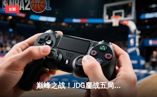 巅峰之战！JDG鏖战五局力克T1，勇夺2023英雄联盟全球总决赛冠军