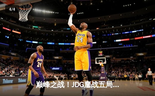 巅峰之战！JDG鏖战五局力克T1，勇夺2023英雄联盟全球总决赛冠军 - 4