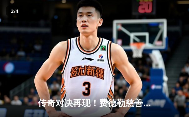 传奇对决再现！费德勒慈善赛三盘激战险胜纳达尔，联手为基金会募得善款超500万美元 - 2