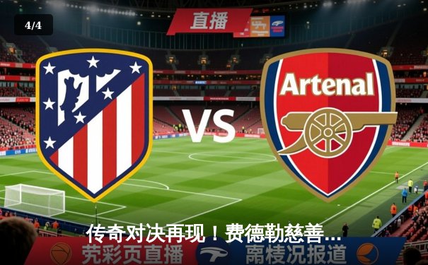 传奇对决再现！费德勒慈善赛三盘激战险胜纳达尔，联手为基金会募得善款超500万美元 - 4