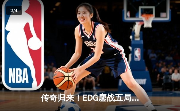 传奇归来！EDG鏖战五局力克JDG，Scout超神佐伊锁定季后赛关键席位 - 2