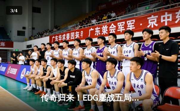 传奇归来！EDG鏖战五局力克JDG，Scout超神佐伊锁定季后赛关键席位 - 3