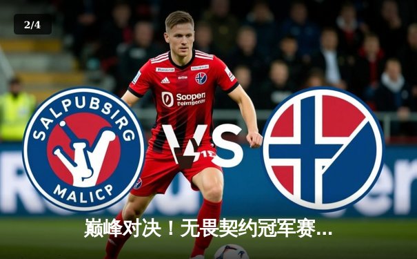 巅峰对决！无畏契约冠军赛：FPX鏖战五局力克GEN，昂首挺进四强 - 2