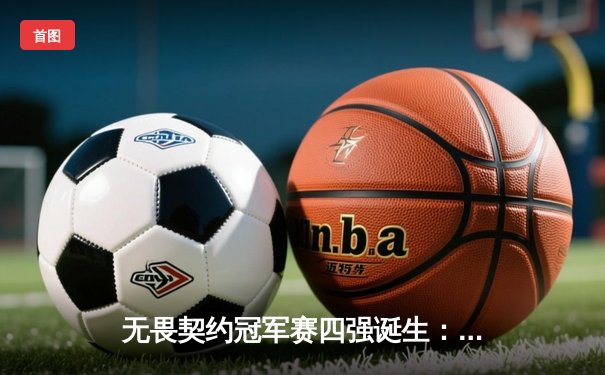 无畏契约冠军赛四强诞生：EDG鏖战五局惜败PRX，CN瓦遗憾止步上海