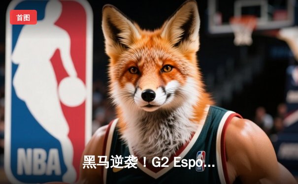 黑马逆袭！G2 Esports让二追三登顶LEC春季赛，Caps五杀沙皇定乾坤