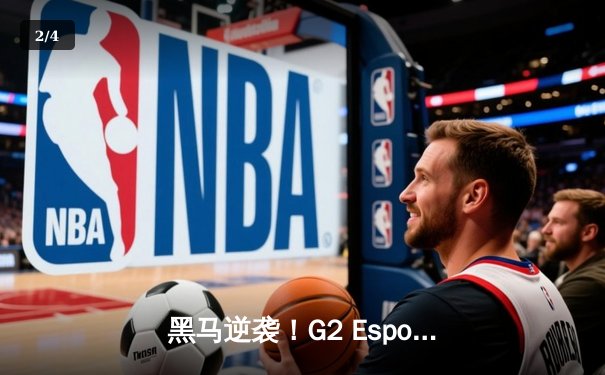 黑马逆袭！G2 Esports让二追三登顶LEC春季赛，Caps五杀沙皇定乾坤 - 2